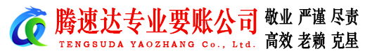 淮安腾速达追债公司